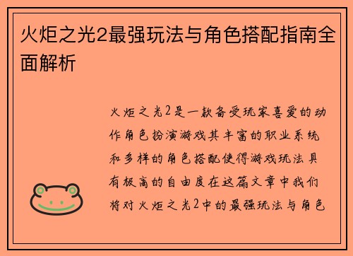 火炬之光2最强玩法与角色搭配指南全面解析