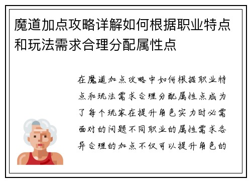 魔道加点攻略详解如何根据职业特点和玩法需求合理分配属性点