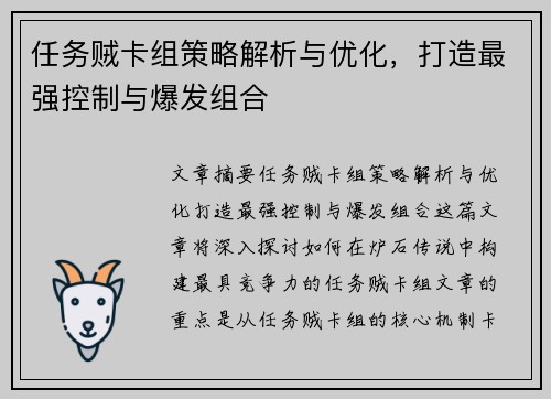 任务贼卡组策略解析与优化，打造最强控制与爆发组合