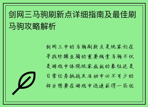 剑网三马驹刷新点详细指南及最佳刷马驹攻略解析