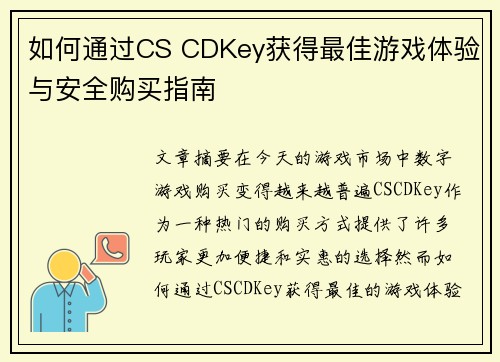 如何通过CS CDKey获得最佳游戏体验与安全购买指南