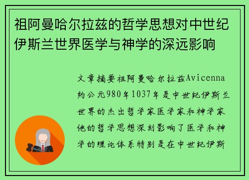 祖阿曼哈尔拉兹的哲学思想对中世纪伊斯兰世界医学与神学的深远影响