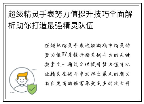超级精灵手表努力值提升技巧全面解析助你打造最强精灵队伍